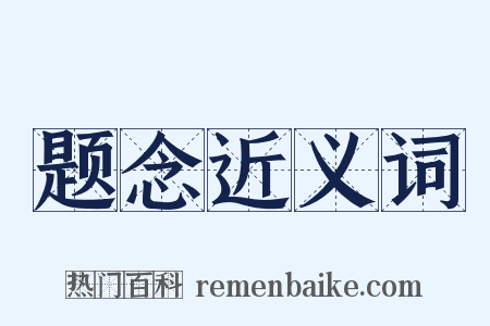题念近义词是什么意思的图片